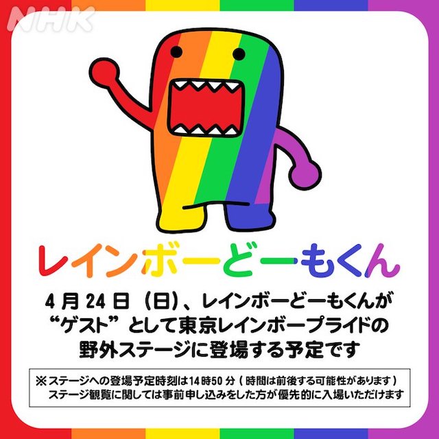 Nhkでlgbtq番組を一挙アンコール放送 Trp会場に レインボーどーもくん が登場 Magazine For Lgbtq Ally Pride Japan
