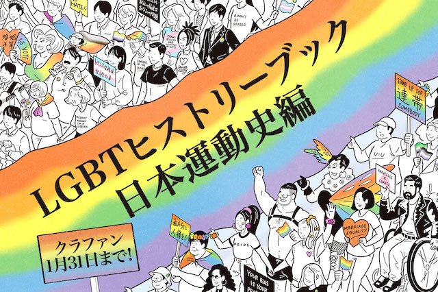 『LGBTヒストリーブック』日本版を出版し、日本のLGBTQ運動史の記録を残しましょう