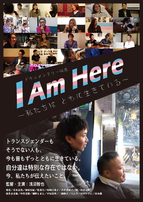 日本のトランスジェンダーのリアリティを伝えるドキュメンタリー映画 I Am Here が上映中です Lgbt研修 セミナー マーケティングのout Japan Co Ltd アウト ジャパン