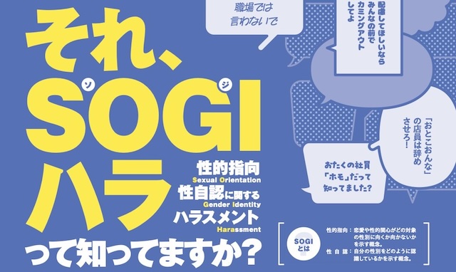 改正ハラスメント防止法等が10月に施行、SOGIハラ関連のポイントは？