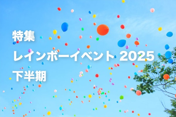 特集：レインボーイベント2025（下半期）