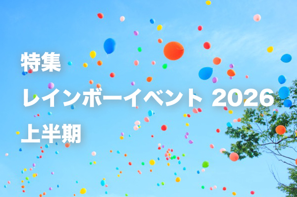 特集：レインボーイベント2026（上半期）
