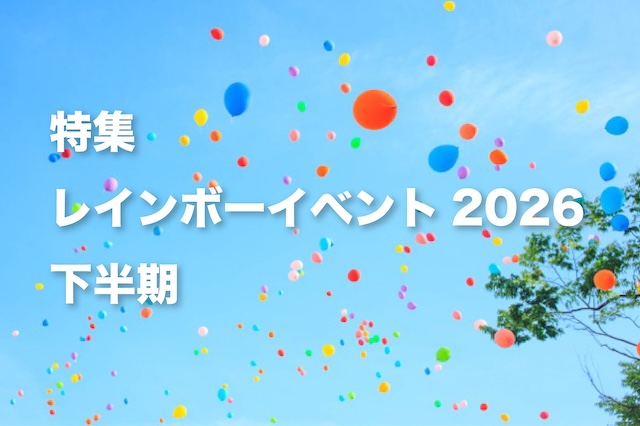 特集：レインボーイベント2026 下半期