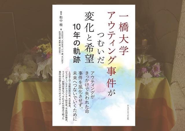 あの痛ましい事件を風化させないように――との願いで編まれた本『一橋大学アウティング事件がつむいだ変化と希望 一〇年の軌跡」