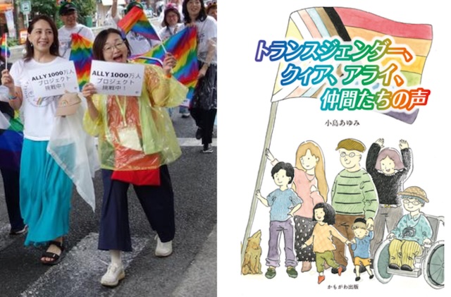 当事者の真実の物語とアライによる丁寧な解説が心に沁み込むような本：「トランスジェンダー、クィア、アライ、仲間たちの声」