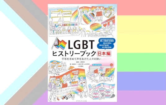 LGBTヒストリーブック日本編　平等を求めて声をあげた人々の闘い