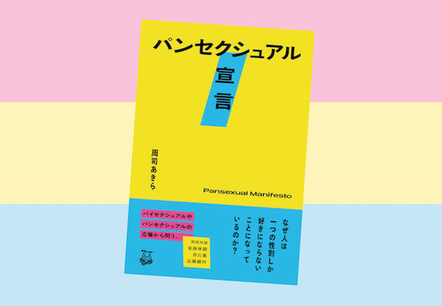 性的指向とは何か？という根源的な問いに迫る目からウロコな本：『パンセクシュアル宣言』
