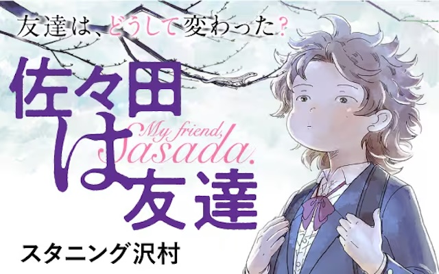 輝けないクィアを主人公にしたホロ苦青春漫画の名作『佐々田は友達』