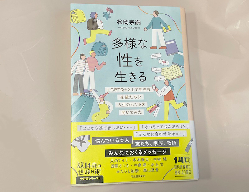 性の多様性について子どもから大人まで理解し共感できる決定版的な良書『多様な性を生きる』
