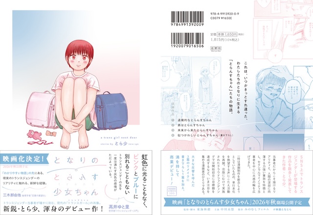 安易な「わかりやすさ」や「共感」を目指さない新世代のトランス・コミック『となりのとらんす少女ちゃん』