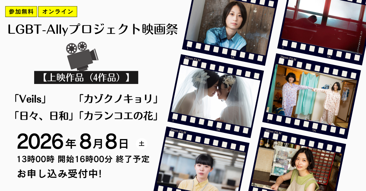 LGBT-Allyプロジェクト映画祭