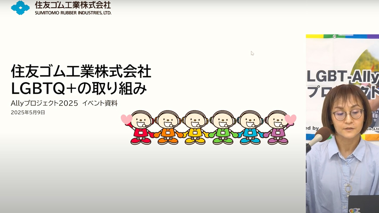 vol.47 住友ゴム工業(LGBT-Allyプロジェクトより） | LGBT研修・セミナー・マーケティングのOUT JAPAN  Co.Ltd.（アウト・ジャパン）