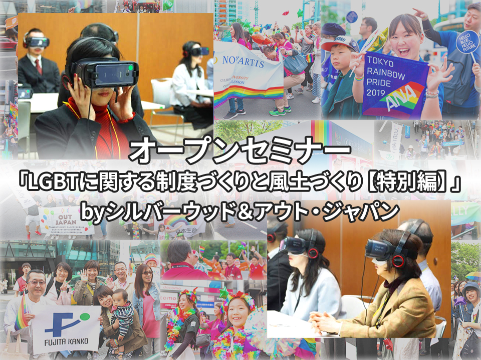 オープンセミナー「LGBTに関する制度づくりと風土づくり【特別編】」byシルバーウッド＆アウト・ジャパン