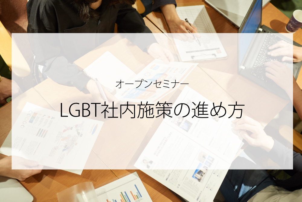 オープンセミナー「LGBT社内施策の進め方」#7