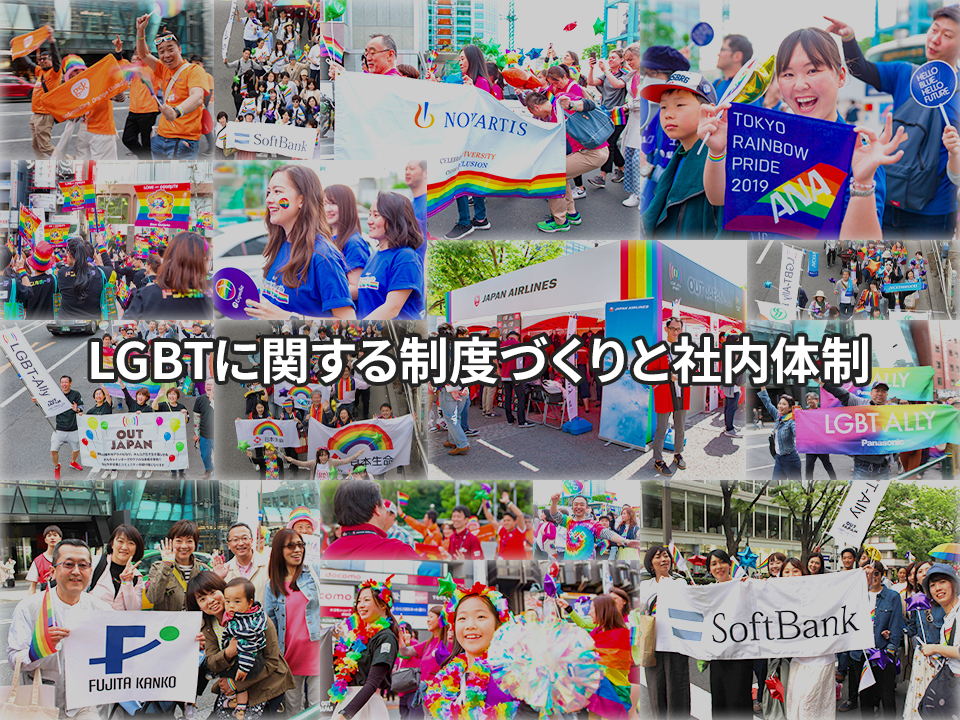 オープンセミナー「LGBTに関する制度づくりと社内体制」＃8