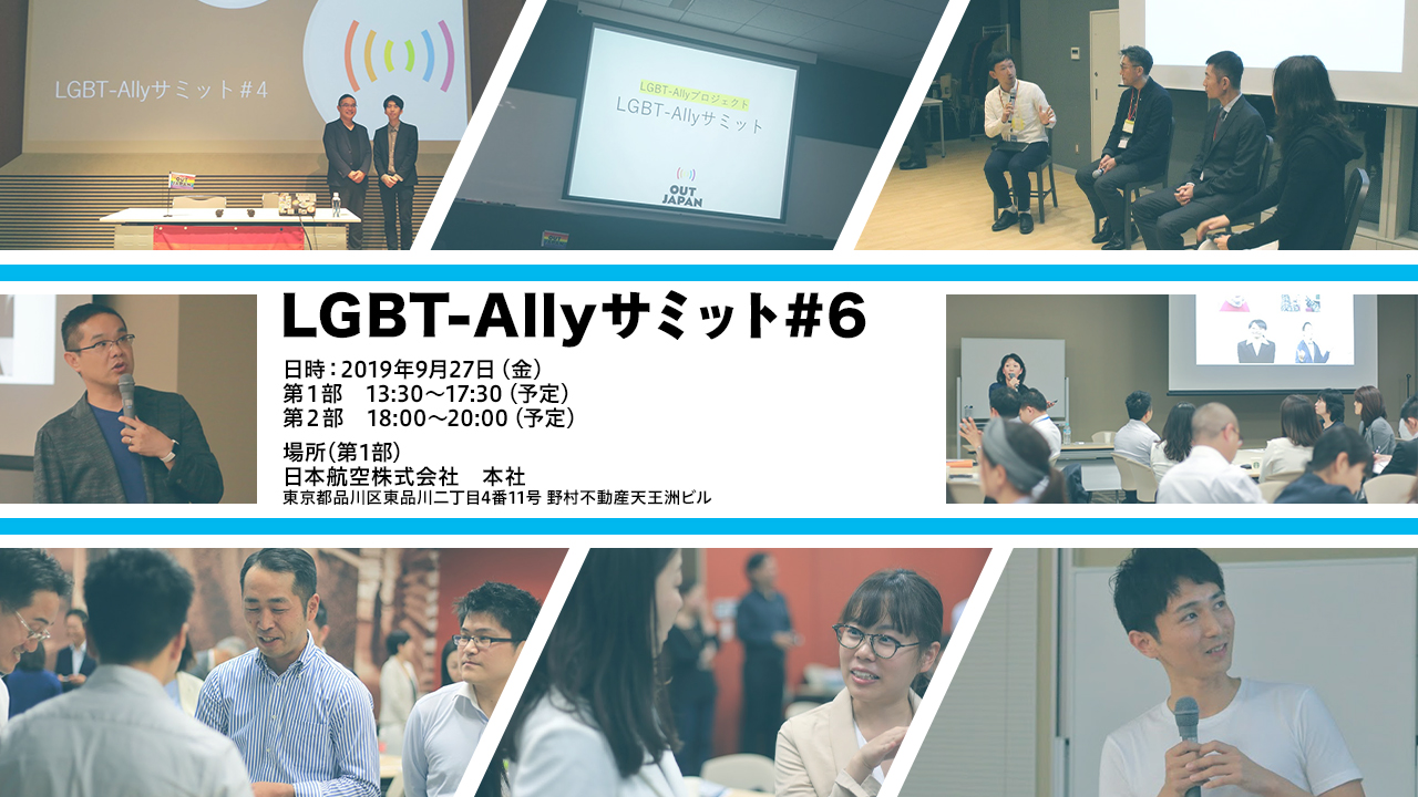 LGBT-Allyサミット#6