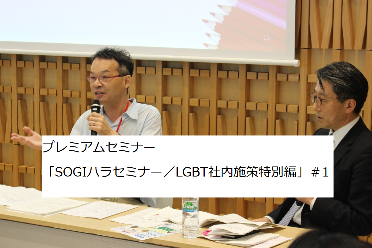 プレミアムセミナー「SOGIハラセミナー／LGBT社内施策特別編」#1