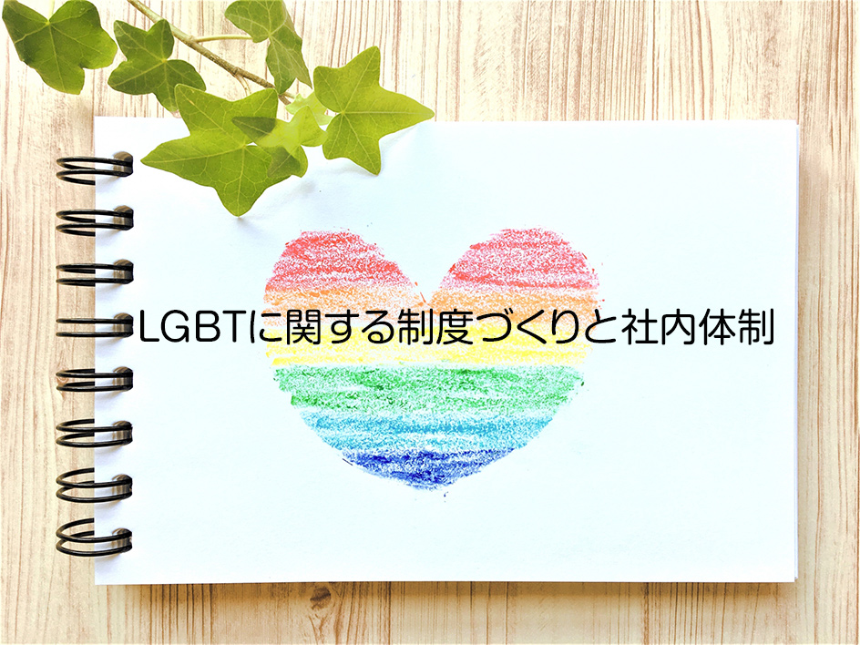 「LGBTに関する制度づくりと社内体制」＃49