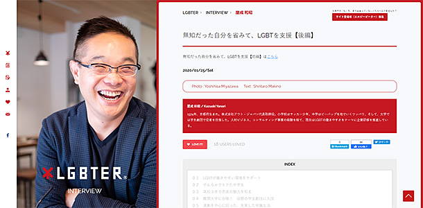 LGBTERインタビュー